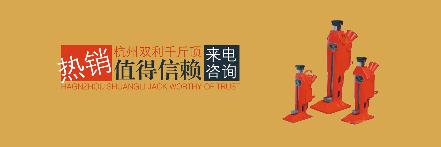 杭州雙利機(jī)械有限公司作為千斤頂生成龍頭企業(yè)始終致力雙利牌千斤頂?shù)难邪l(fā)制造，其中機(jī)械千斤頂，液壓千斤頂分分離式整體式螺旋式手搖式挎頂?shù)犬a(chǎn)品始終保持千斤頂行業(yè)領(lǐng)軍地位。